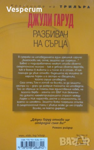 Разбивач на сърца /Джули Гаруд/, снимка 2 - Художествена литература - 27431506