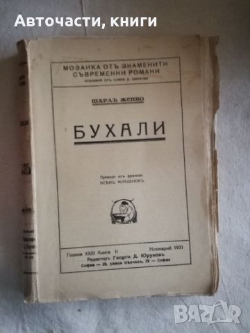 Бухали - Шарл Женио