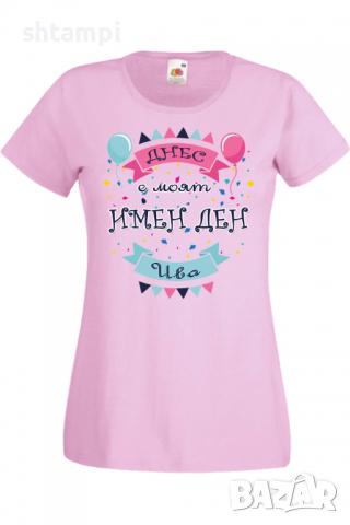 Дамска тениска Днес е моят ИМЕН ДЕН Ива,Имен ден Подарък,Изненада,Празник,Цветница