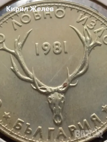 Юбилейна монета 5 лева 1981г. България СВЕТОВНО ЛОВНО ИЗЛОЖЕНИЕ 11266, снимка 9 - Нумизматика и бонистика - 48677261