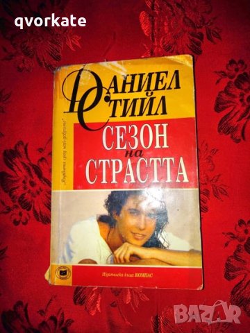 Сезон на страстта-Даниел Стийл, снимка 1 - Художествена литература - 26806435