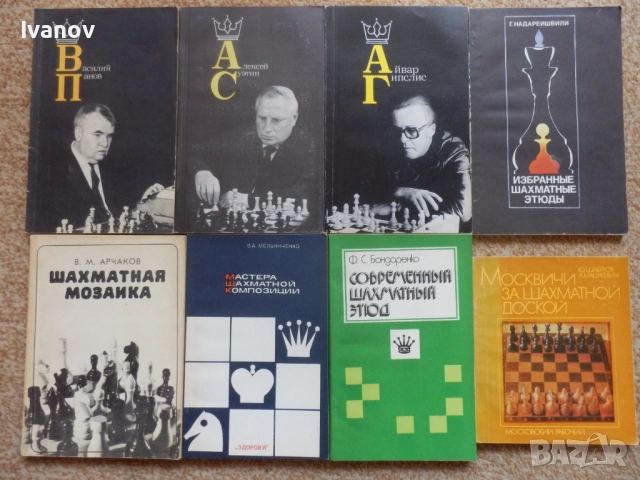 Шахматни книги (руски), снимка 2 - Специализирана литература - 22739045