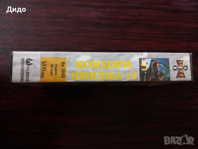 VHS видеокасета с филма "Кондори нинджа 13" /Ninjas, Condors 13/, снимка 3 - Екшън - 53230550