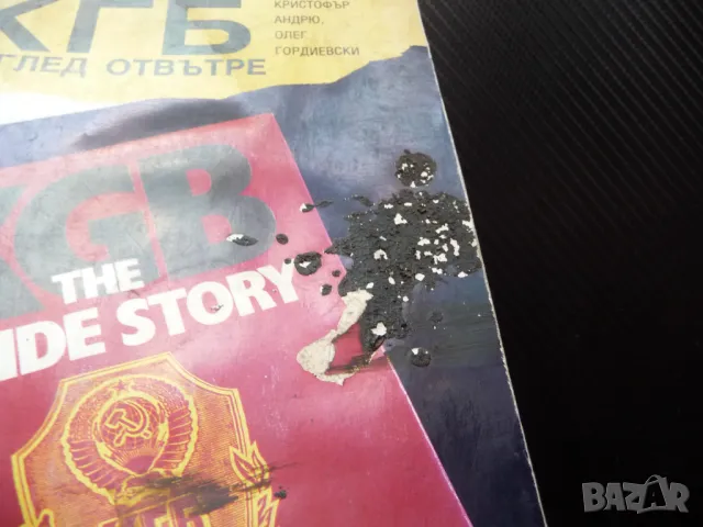 КГБ: Поглед отвътре 2 тайни операции шпиони агенти шпионаж Студената война, снимка 4 - Други - 50079357