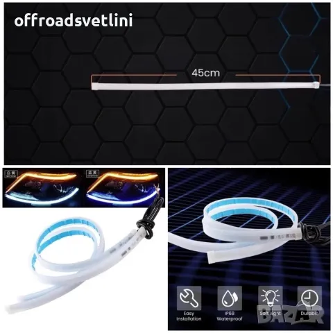 45 см 2 БРОЯ LED DRL Гъвкави Ленти за Фарове Дневни светлини с мигач, снимка 2 - Аксесоари и консумативи - 48918409