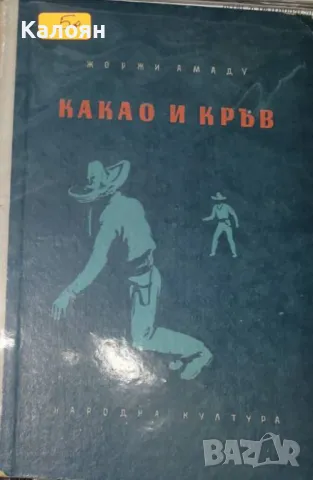 Жоржи Амаду - Какао и кръв (1956)