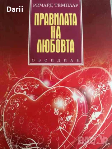 Правилата на любовта- Ричард Темплар