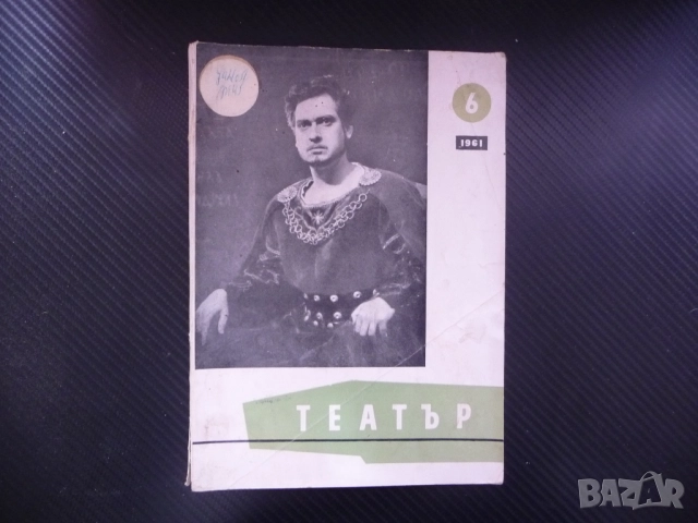 Театър 6/61 Актьорското изкуство Стефан Гецов Иван Шишман малките колективи радиотеатър полицейските