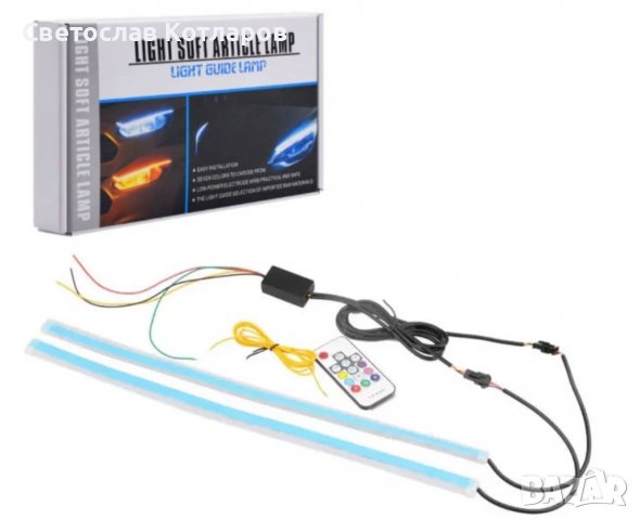 дневни гъвкави светлини 60 см 7 цвята , снимка 2 - Аксесоари и консумативи - 36878082