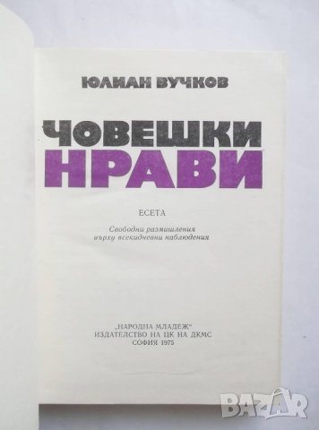 Книга Човешки нрави - Юлиан Вучков 1975 г., снимка 2 - Художествена литература - 27432475