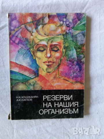 Резерви на нашия организъм - Н. А. Агаджанян, А. Ю. Катков
