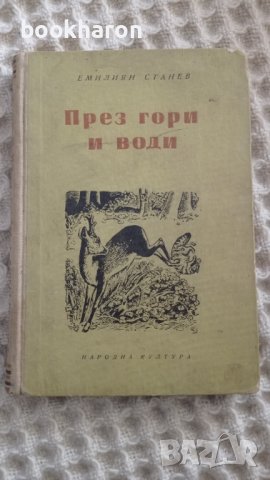 Емилиян Станев: През гори и води, снимка 1 - Детски книжки - 43198785