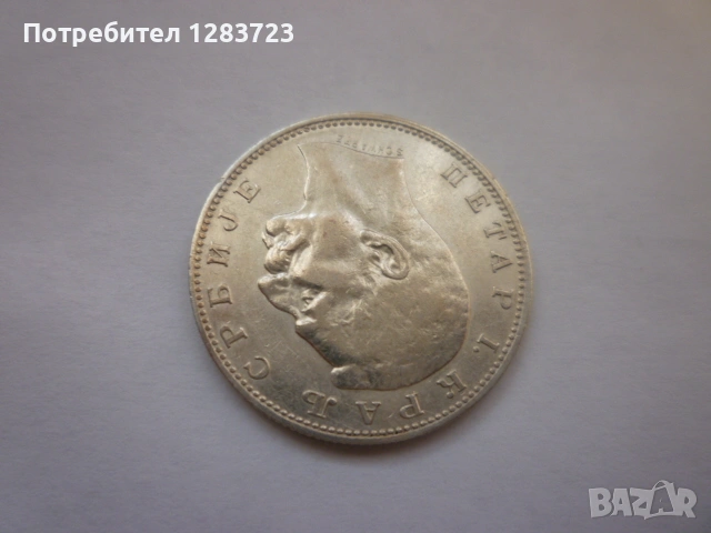 сребърна монета 1 динар 1912 година, снимка 6 - Нумизматика и бонистика - 53172661