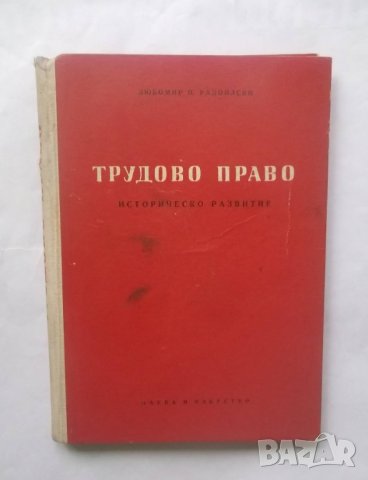 Книга Трудово право Историческо развитие - Любомир Радоилски 1957 г.