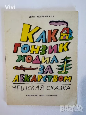 Как Гонзик ходил за лекарством, снимка 1