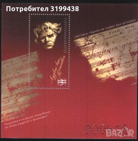 Сувенирен блок Лудовик ван Бетховен 2020 от България, снимка 1 - Филателия - 34576510
