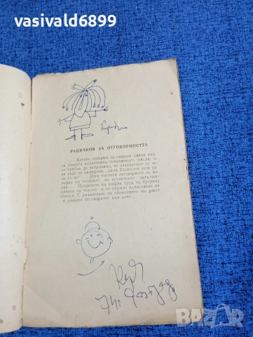 Йордан Радичков - Библиографска справка , снимка 4 - Специализирана литература - 53574066