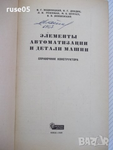 Книга"Элементы автоматиз.и детали машин-В.Водяницкий"-656стр, снимка 2 - Енциклопедии, справочници - 37895294
