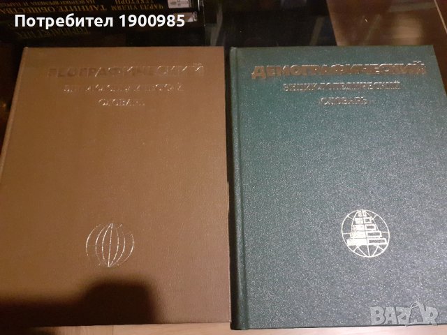 Енциклопедия "Демографический энциклопедический словарь" 1985, снимка 5 - Енциклопедии, справочници - 43913498