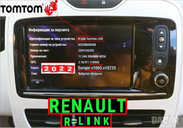 🚗 RENAULT TomTom R-LINK V 10 10.65 10.85 11.05 SD CARD Навигационна сд карта Zoe Captur Clio Twingo, снимка 5 - Навигация за кола - 35665828