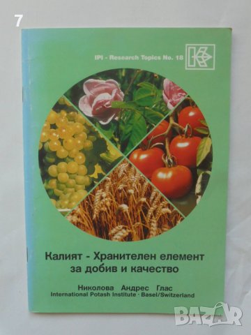 Книга Калият - хранителен елемент за добив и качество - М. Николова и др. 1995 г., снимка 1 - Специализирана литература - 39624075