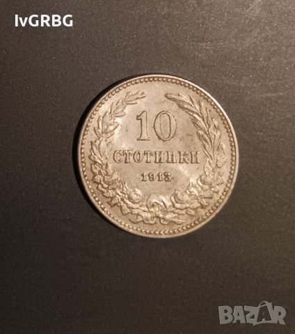 10 стотинки 1913 Царство България Цар Фердинанд I, снимка 2 - Нумизматика и бонистика - 43151036