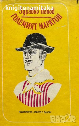 Големият маратон - Здравко Попов, снимка 1