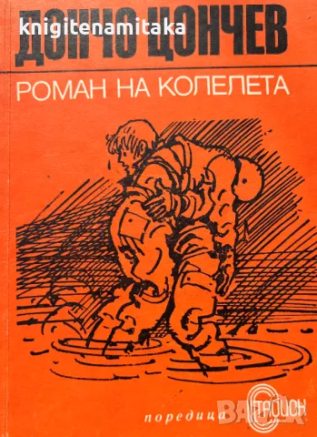Роман на колелета - Дончо Цончев, снимка 1