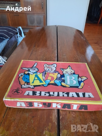 Стара детска игра Азбуката