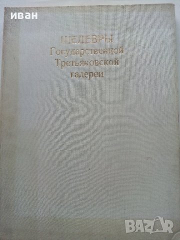 Албум "Шедевры Гпсударственной Третьяковской галереи - 1972г., снимка 2 - Колекции - 37088402