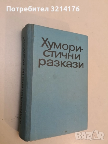 Хумористични разкази - Сборник