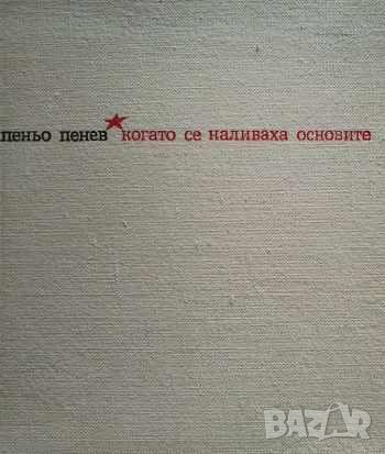 Когато се наливаха основите Пеньо Пенев