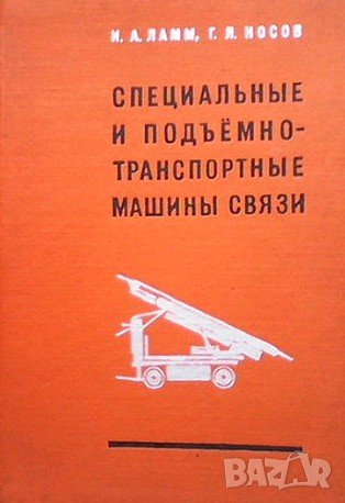 Специальные и подъемно-транспортные машины