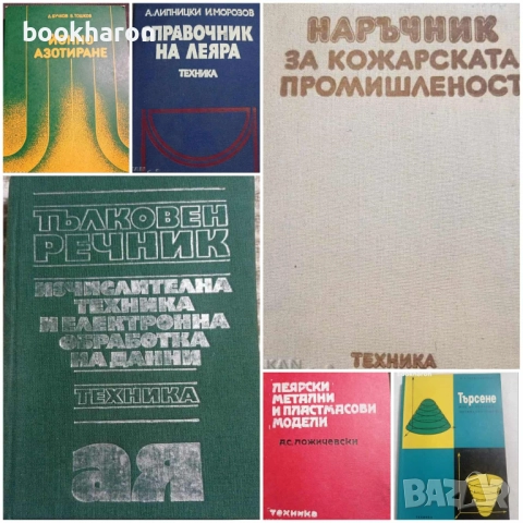 ТЕХНИЧЕСКА ЛИТЕРАТУРА, снимка 3 - Специализирана литература - 51772684