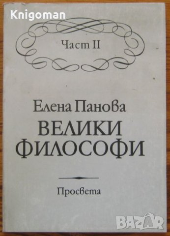 Велики философи, Част 2, Елена Панова
