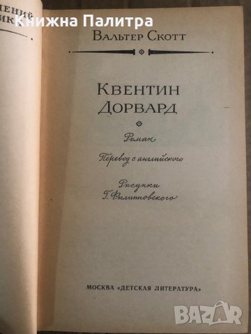 Квентин Дорвард -Вальтер Скотт, снимка 2 - Художествена литература - 35448784