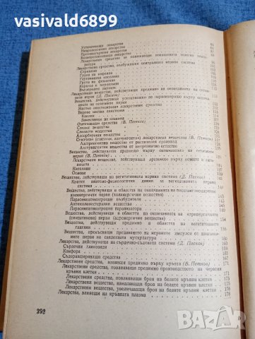Пасков/Петков - Учебник по фармакология , снимка 9 - Специализирана литература - 43960785