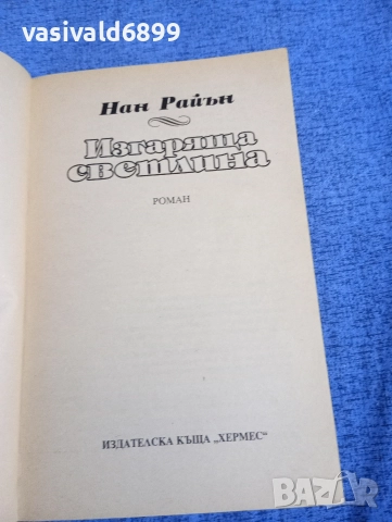 Нан Райън - Изгаряща светлина , снимка 4 - Художествена литература - 52957511