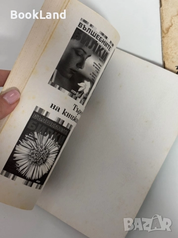 Много книги за билки. Всяка по 5 лв. , снимка 15 - Други - 51961659