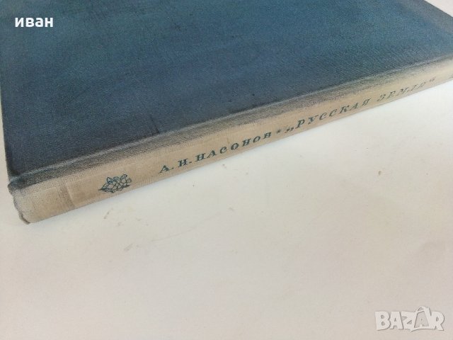 "Русская Земля" и образование,территории древнерусского государства - А.Н.Насонов, снимка 11 - Антикварни и старинни предмети - 33344948