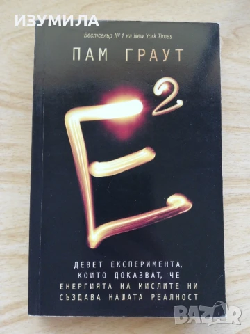 Е на квадрат - Пам Граут 