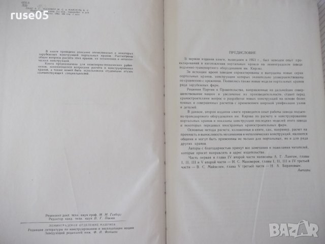 Книга "Портальные краны-А.Ланг/И.Мазовер/Ф.Майзель"-284 стр., снимка 3 - Специализирана литература - 38265418