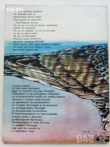 Легенда за мартеницата - В.Станилов - 1982г, снимка 7 - Детски книжки - 36982092