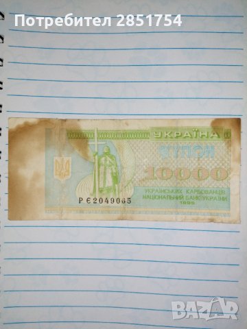 Стара украинска банкнота от 1995 година , снимка 2 - Нумизматика и бонистика - 37600215