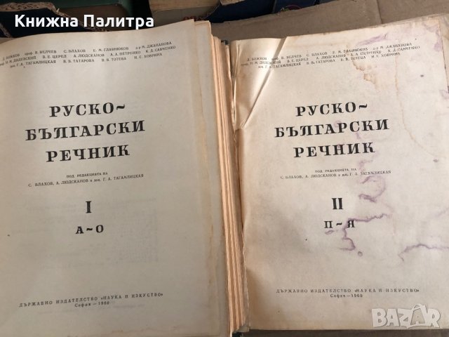 Руско - Български речник в два тома А-Я 1960 г , снимка 2 - Чуждоезиково обучение, речници - 35541378