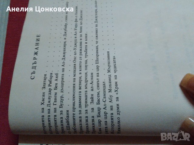 "Храм на чудесата",приказките от "Хиляда и една нощ", снимка 10 - Художествена литература - 38195564