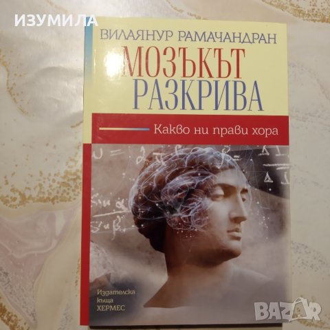 "Мозъкът разкрива " - Вилаянур Рамачандран 