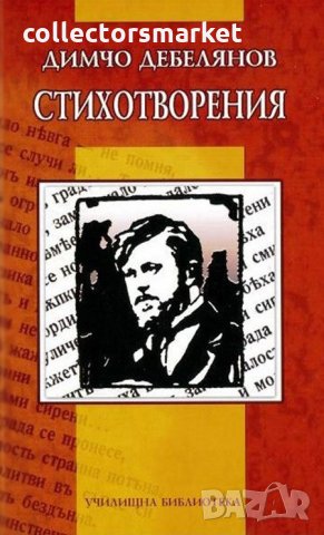 Димчо Дебелянов / Стихотворения, снимка 1 - Художествена литература - 16644001