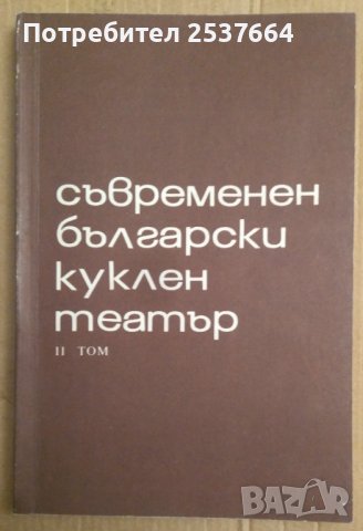 Съвременен български куклен театър том 2 Сборник