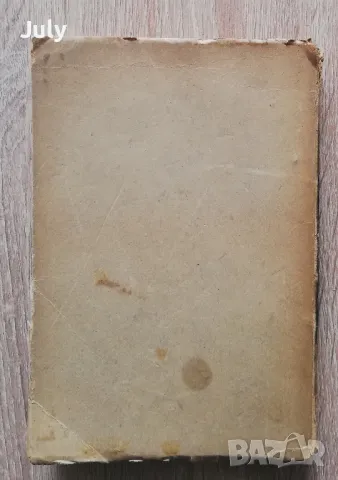 Кладенецът на чудесата, Андре Шамсон, 1948, снимка 4 - Художествена литература - 49189709